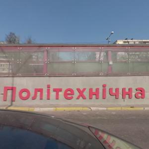 Politekhnichna (StreetView)