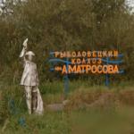 Alexander Matrosov Fishing Collective Farm